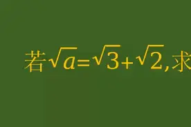 天津市初中数学竞赛题，直接计算难度倍增，整体带入超级容易！视频封面