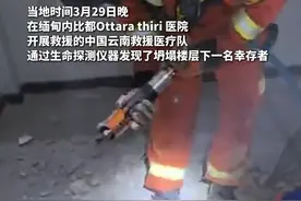 中国云南救援医疗队在缅甸内比都救出1名幸存者（记者：庞明广、周磊、丁怡全，通讯员：王浩、张莹琳，素材来源：云南广播电视台、云南日报）视频封面