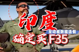 我猜对了，印度要采购F35，美国五代机发动机数据一直在造假？视频封面