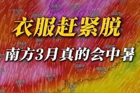 3月的南方，小心中暑 所有南方人，赶紧脱衣服！这几天大家的目光都在寒潮上，但寒潮前的高温那可是跟盛夏有一拼的。别看现在只是3月，白天35度+大太阳是真的会中暑的！#高温 #中暑 #回暖 #寒潮 #入夏 @中国气象爱好者视频封面