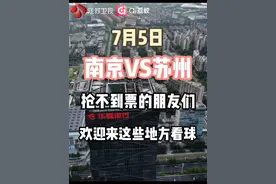 7月5日，南京vs苏州，抢不到票的朋友们，欢迎来这些地方看球！#苏超联赛  #苏超  #江苏超会玩
