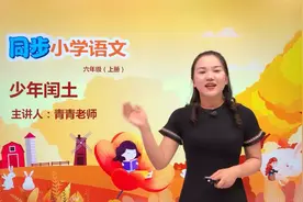 六年级上册部编版语文第八单元24.1少年闰土#语文#阅读 #小学视频封面