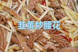 好好吃饭大赛,做法实用“韭黄炒腰花”腰花脆嫩、韭香浓郁