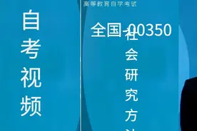 03350社会研究方法自考视频网课历年真题资料
#03350视频封面