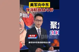 美军向中东增派航母战斗群视频封面