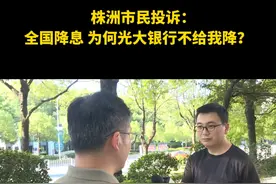 市民投诉：全国利率都在降，为何光大银行不给我降？视频封面