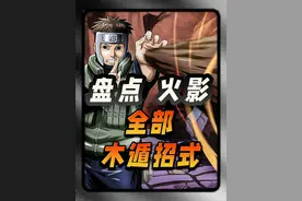 “大和木遁搞绿化”真的是梗吗？火影里一共存在多少种木遁招式？
