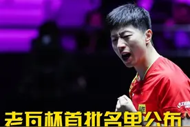 老瓦杯首批队员名单公布，马龙陈梦出战老瓦杯，比赛时间将在2024年12月13日-15日进行。#老瓦杯首批队员名单公布 #马龙陈梦出战老瓦杯 #国乒 #马龙 #陈梦视频封面