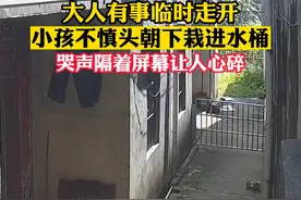 大人有事临时走开，小孩不慎倒栽葱掉进水桶，哭声隔着屏幕让人心碎，看顾孩子千万不可马虎大意#监控下的一幕 #儿童安全 
更多资讯关注@蓬勃新闻视频封面