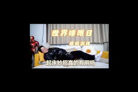 怪不得今天这么困，原来是世界睡眠日视频封面