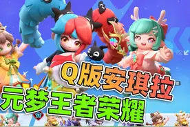 王者安琪拉的520限定皮肤，在元梦之星里面是免费的！