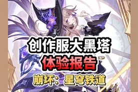 【星穹铁道】创作服千场实战！大黑塔体验报告！技能机制解析！