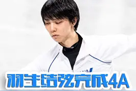 北京时间12月23日，日本男子花滑名将羽生结弦在全日花滑锦标赛的赛前公开训练中，首次完成了跳跃难度最大、也是史上无人做过的4A，实现人类花滑历史性突破。#羽生结弦 #花样滑冰 