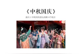 嘉兴中秋国庆怎么玩？这4个地方别错过!#旅行推荐官