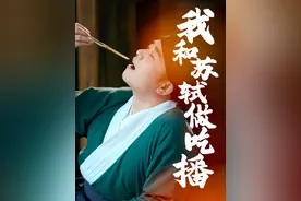 原来最早的美食博主竟然是他！ #苏东坡 #吃货  #中国美酒   #茶酒融合  #国风古韵唯美意境   @泸州老窖-茗酿视频封面