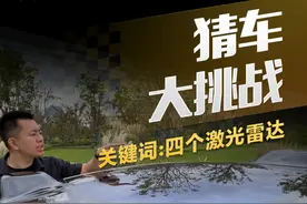 #猜车 大挑战，关键词：四个激光雷达#懂车帝抢先试驾 #璐鹏陪您看视频封面