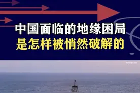 我们所面临的地缘困局，一个一个被破解，真正的手段和办法是啥？ #抖音热评