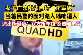 “市长省长都得给我面子！”#女子与人抢车位自称正军级  属地派出所：并非正军级干部 已按流程处理视频封面