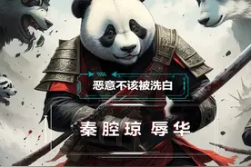 恶意不该被洗白:秦腔琼-辱华! 秦腔琼到底是什么意思视频封面