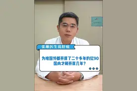 为啥国外都开展二十多年的钇90，国内才开展几年？肝癌病人做钇90有没有必要去国外做？#钇90 #肝癌 #癌症 #肿瘤 #硬核健康科普行动视频封面