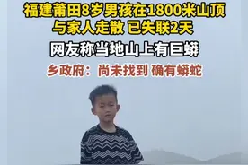 5月6日报道，#福建莆田8岁男孩与家人登山已失联2天  ，网友称#福建8岁男孩失踪山上有巨蟒 ，乡政府：尚未找到，确有蟒蛇视频封面