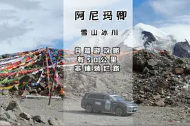 藏传佛教四大神山，阿尼玛卿越野自驾玩法攻略，路况差但是信号好视频封面
