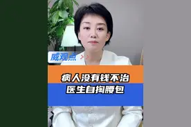 医者仁心 #男子患重病医生自掏腰包3万元也要救  #威观点  #广电V光