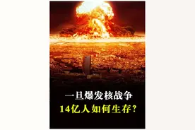 一旦爆发核战争，14亿人如何生存？ #第三次世界大战  #未来战争视频封面