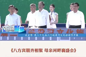 三门峡广播电视台新闻综合频道《新闻聚焦》栏目将于6月4日（周二）20:00播出《八方宾朋齐相聚  母亲河畔襄盛会》，重播时间为6月5日至6月6日20:00；6月6日至6月7日12:25.敬请收看！#炫彩黄河青春崤函 #三门峡黄河文化旅游节视频封面