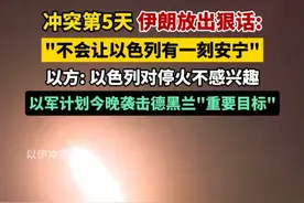以伊冲突第5天，伊朗放出狠话: "不会让以色列有一刻安宁"，以方: 以色列对停火不感兴趣，以军计划今晚袭击德黑兰"重要目标"。