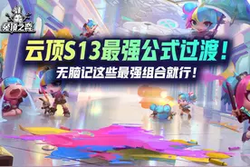 云顶S13最强公式过渡！无脑记这些最强组合就行！ #云顶之弈s13视频封面