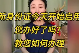 新身份证今天开始启用！您办好了吗？教您如何办理