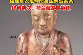 据中国新闻网消息，7月19日，福建章公祖师肉身坐佛追索案终审判决：荷兰藏家应返还。视频封面