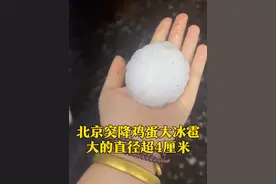 5月13日，北京突降鸡蛋大冰雹，大的直径超4厘米，噼里啪啦砸满地。有车主的挡风玻璃被砸破，车险公司：48小时内先报备。#北京冰雹视频封面