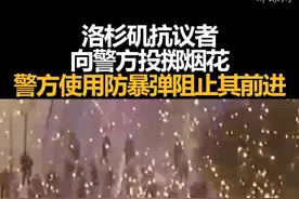 洛杉矶抗议者向警方投掷烟花，警方使用防暴弹阻止其前进视频封面