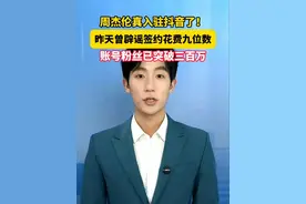 #周杰伦真入驻抖音了 ！ 昨天曾辟谣签约花费九位数，账号粉丝已突破300万#美丽主播说新闻