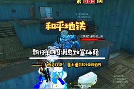#和平精英地铁逃生 飘仔单人四排度假岛致富秘籍，“幽灵打法