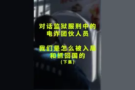 对话监狱服刑的电诈团伙人员：我们是怎么被入局和抓回国的(下)视频封面
