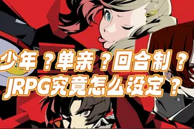 什么是日本RPG游戏的王道？ 来回复一下私♥问题视频封面