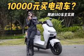 花1万块钱买电动车值得吗？雅迪冠能星舰S80旗舰版试驾报告视频封面