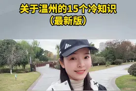 关于温州的15个冷知识（最新版） #温州 #温州同城视频封面