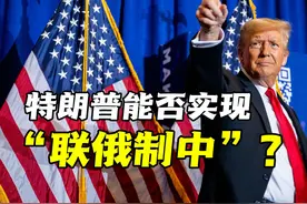 美俄沙特会谈，特朗普的“联俄制中”能否成真？ #硬核深度计划视频封面