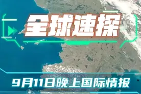 #国际局势 #军事科普 #俄乌冲突 #中东局势 #全球看点 
9月11日晚上国际最新情报速看！