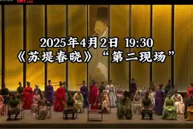 #苏堤春晓苏东坡回成都省亲 期间，视频封面