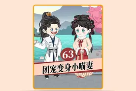 第63集  要么流芳百世，要么遗臭万年 #二次元动画 #原创动画视频封面