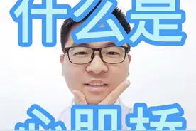 什么是心肌桥？如何确诊？如何治疗？预后如何？ 什么是心肌桥？如何确诊？如何治疗？预后如何？#心肌桥 #硬核健康科普行动  #冠心病 #心脏病 #心脏手术视频封面