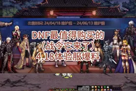 DNF性价比最高的战令它来了！ #DNF #DNF联动SNK #dnf手游视频封面