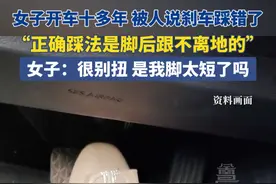 12月21日，四川。女子开车十多年 被人说刹车踩错了，“正确踩法是脚后跟不离地的”，女子：很别扭，是我脚太短了吗。#四川dou知道 #油门刹车 #老司机 #开车技巧视频封面