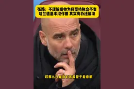 12战9负！曼城再输球掉出欧战区，张路赛后点评：不理解瓜迪奥拉为啥坚持执念不变，曼城现状其实有办法解决... #维拉2比1曼城 #张路点评瓜迪奥拉执念 #dou来足球季 #英超 #瓜迪奥拉视频封面