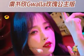 #虞书欣Gwalla玫瑰公主版  可爱的欣欣子@虞书欣Esther 性感开唱，好像荆棘丛中倔强生长的野玫瑰在热烈绽放，姐姐太美啦！#湖南卫视跨年晚会 #抖音跨年嘉年华视频封面